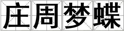 莊周夢蝶