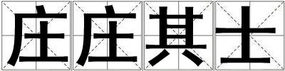 莊莊其士