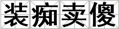 裝癡賣傻