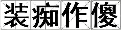 裝癡作傻