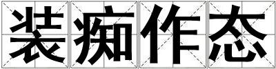 裝癡作態(tài)