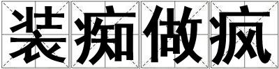 裝癡做瘋