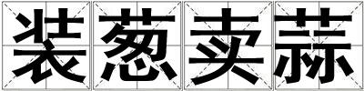 裝蔥賣蒜