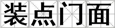 裝點門面