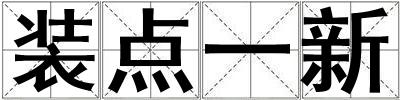 裝點一新