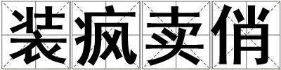 裝瘋賣俏