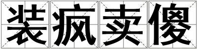 裝瘋賣傻