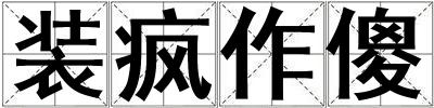 裝瘋作傻