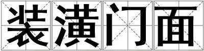 裝潢門面