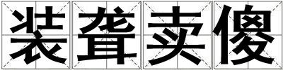 裝聾賣傻