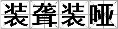 裝聾裝啞
