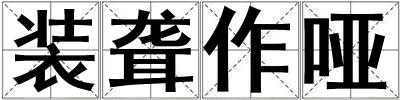 裝聾作啞
