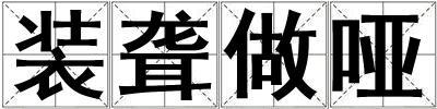 裝聾做啞