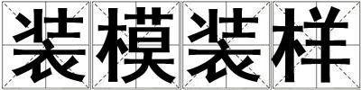 裝模裝樣