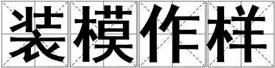 裝模作樣