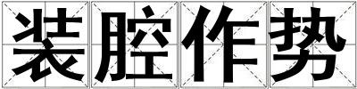 裝腔作勢