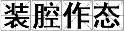 裝腔作態(tài)