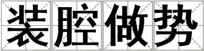 裝腔做勢