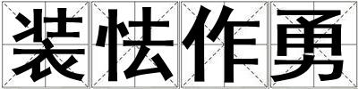裝怯作勇