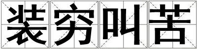 裝窮叫苦