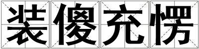 裝傻充愣