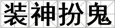 裝神扮鬼