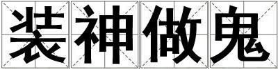 裝神做鬼