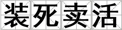 裝死賣活