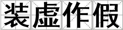 裝虛作假