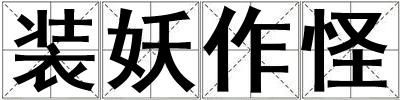 裝妖作怪