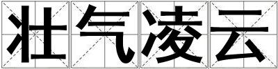 壯氣凌云