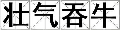 壯氣吞牛
