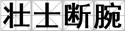 壯士斷腕
