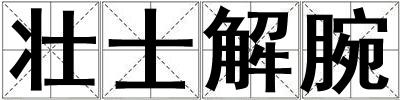 壯士解腕