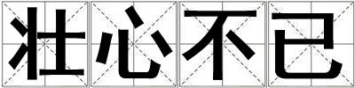 壯心不已