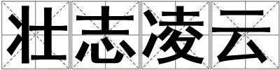 壯志凌云