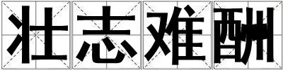 壯志難酬