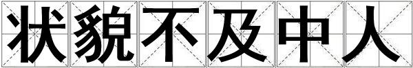 狀貌不及中人