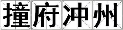 撞府沖州