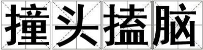 撞頭搕腦