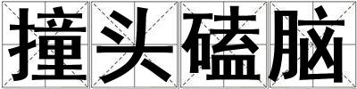 撞頭磕腦