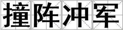 撞陣沖軍