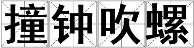 撞鐘吹螺