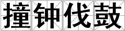 撞鐘伐鼓