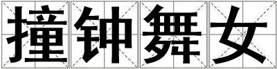 撞鐘舞女