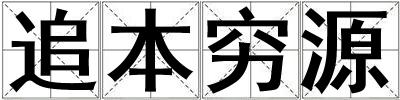 追本窮源