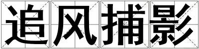 追風(fēng)捕影