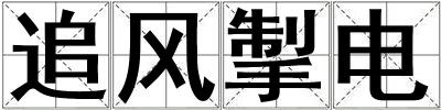 追風掣電