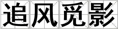 追風覓影