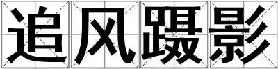 追風躡影